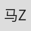 马丁 Martin Z
